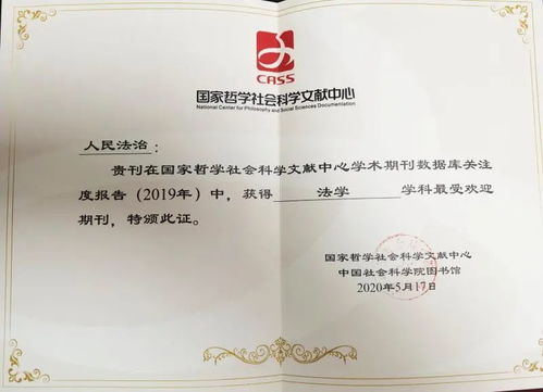 喜报 人民法治 荣获2020中国精品期刊及法学学科最受欢迎期刊